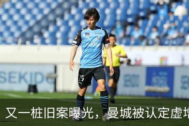 又一桩旧案曝光，曼城被认定虚增80亿元收入，税局当年未采取行动