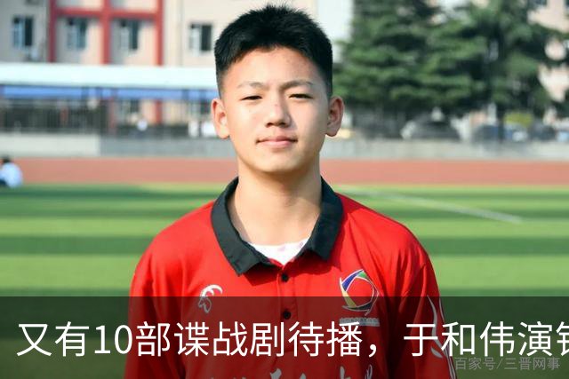 又有10部谍战剧待播，于和伟演钱壮飞，柳云龙新剧让人捏一把汗