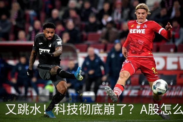 又跳水！科技彻底崩了？A股怎么办！