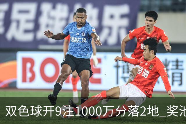 双色球开9注1000万分落2地 奖池余额9.17亿元