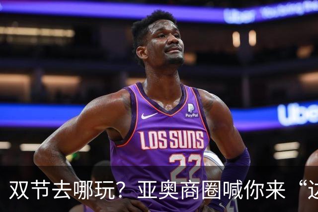 双节去哪玩？亚奥商圈喊你来“边看比赛边逛吃”