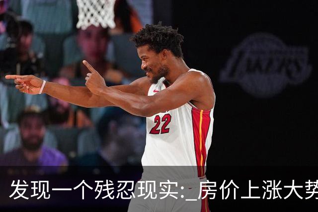 发现一个残忍现实: 房价上涨大势或已形成, 多个城市开始了量价齐升