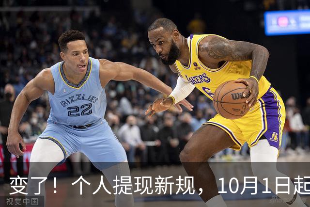 变了！个人提现新规，10月1日起执行！