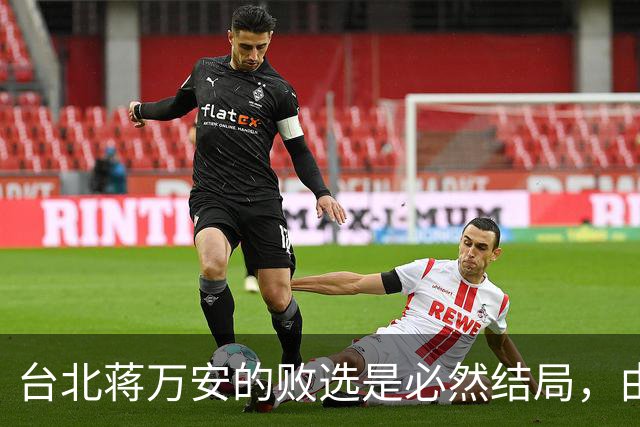 台北蒋万安的败选是必然结局，由外部环境和他自己的立场决定