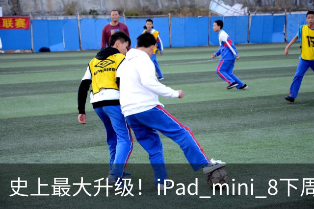 史上最大升级！iPad mini 8下周发布：首次OLED屏、A20 Pro+12GB内存
