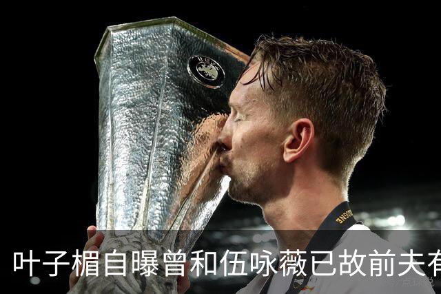叶子楣自曝曾和伍咏薇已故前夫有一段情，回忆对方教她伸舌接吻