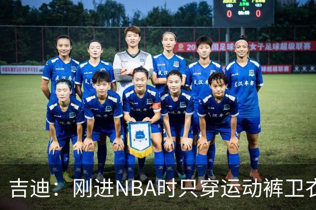 吉迪：刚进NBA时只穿运动裤卫衣 后来受亚历山大影响开始研究穿搭