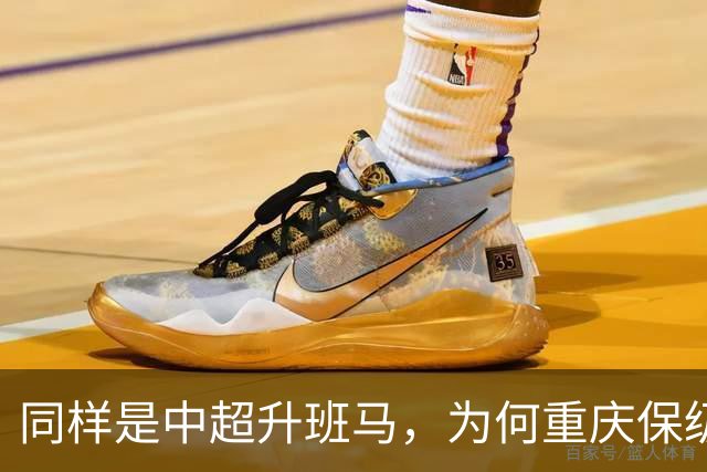 同样是中超升班马，为何重庆保级无忧，而辽宁却依旧危险，原来是球队太乱了