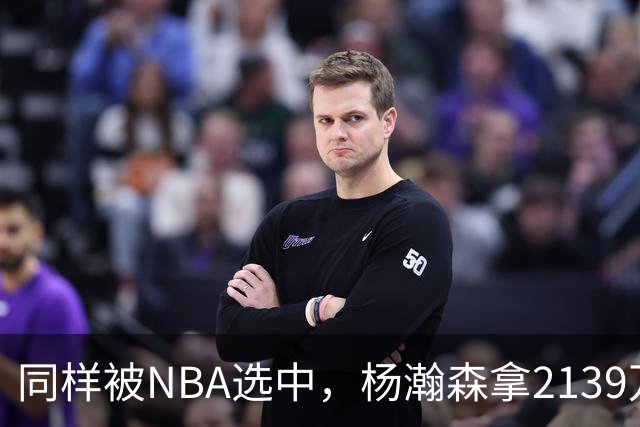 同样被NBA选中，杨瀚森拿2139万，周琦为何只到手132万？