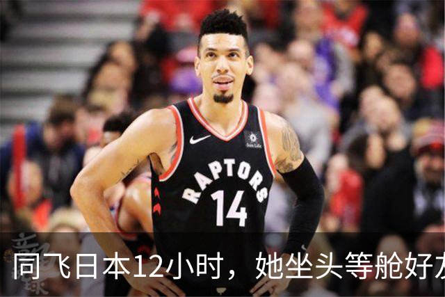同飞日本12小时，她坐头等舱好友坐商务舱，评论区吵翻了