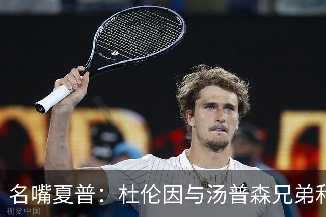 名嘴夏普：杜伦因与汤普森兄弟&坎宁安攀比而失去打球的快乐