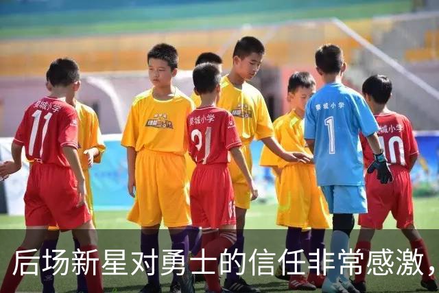 后场新星对勇士的信任非常感激，他觉得自己欠他们同样的回报？
