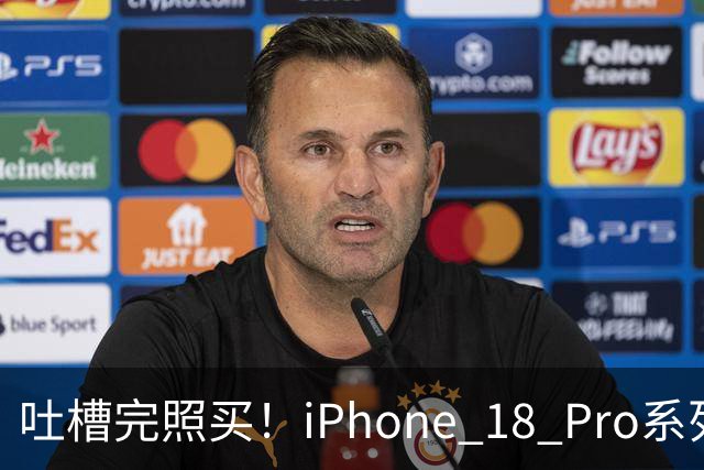 吐槽完照买！iPhone 18 Pro系列开售7天国内销量接近130万台：是上代同期的115%