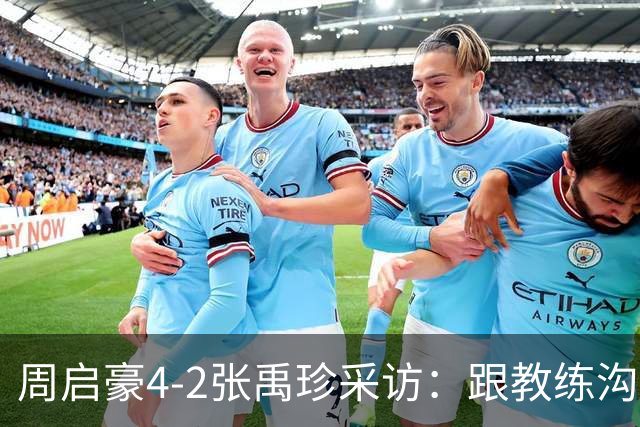 周启豪4-2张禹珍采访：跟教练沟通调整变化，打松岛争取赢回来！