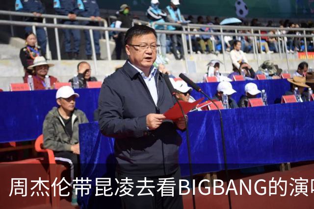 周杰伦带昆凌去看BIGBANG的演唱会，与权志龙合照引起人们的注意