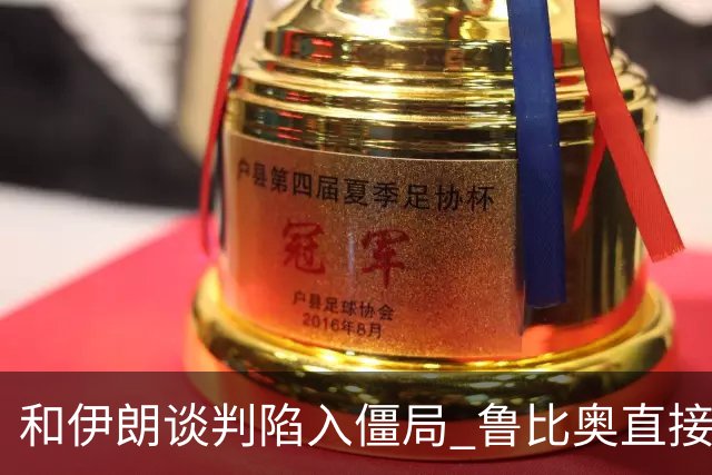 和伊朗谈判陷入僵局 鲁比奥直接赶人了！