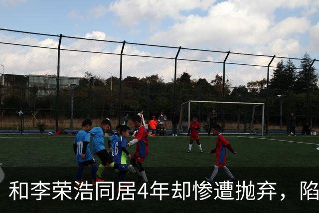 和李荣浩同居4年却惨遭抛弃，陷入抑郁多年，如今39岁仍是单身