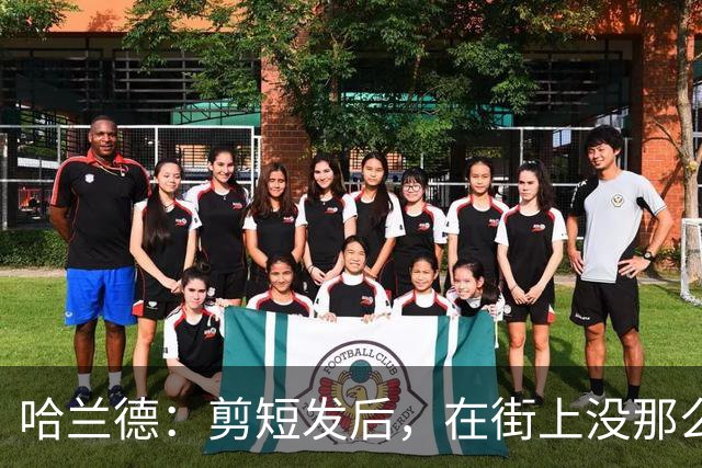 哈兰德：剪短发后，在街上没那么显眼了