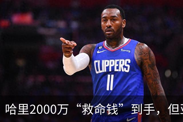 哈里2000万“救命钱”到手，但亚马逊的条件让他更难堪