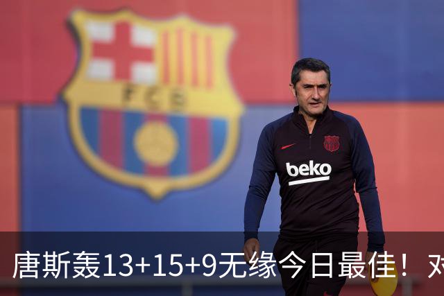 唐斯轰13+15+9无缘今日最佳！对不起，申京暴走造27分惨案