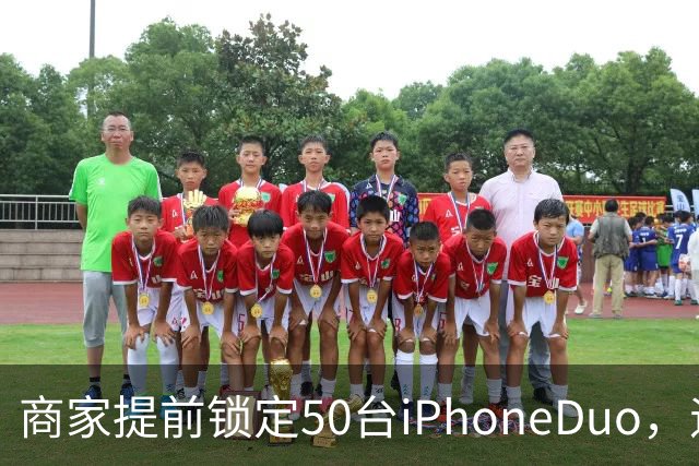 商家提前锁定50台iPhoneDuo，遇首发溢价行情快速降温，“本来可赚10万元，按最新报价出手将亏2.5万元”