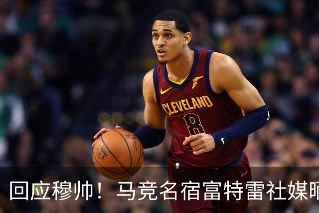 回应穆帅！马竞名宿富特雷社媒晒打印克拉滕伯格误判梗图