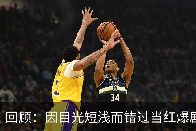 回顾：因目光短浅而错过当红爆剧的六位演员，他们如今后悔了吗？