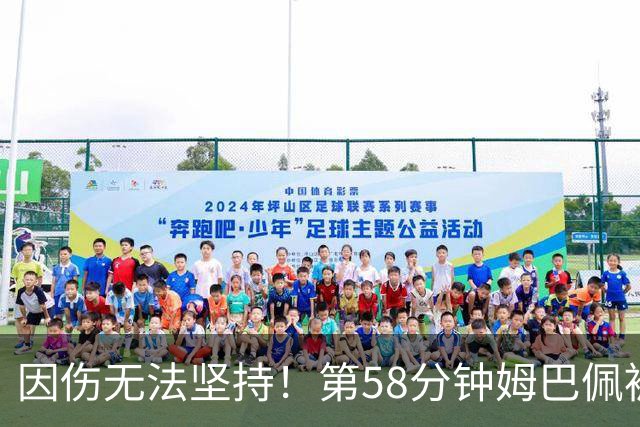 因伤无法坚持！第58分钟姆巴佩被换下，杜埃替补登场