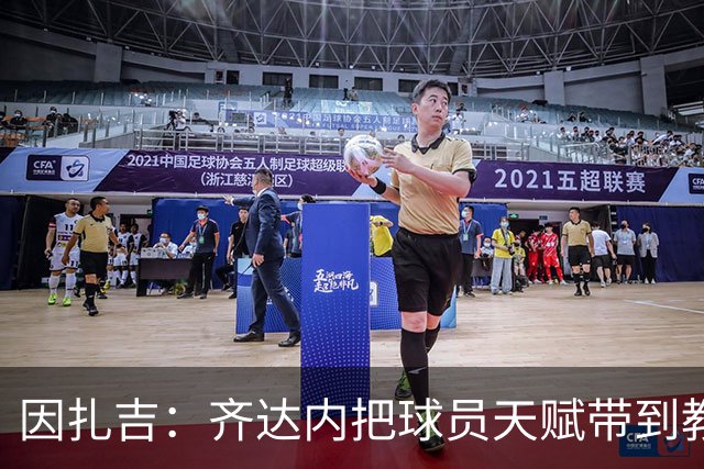 因扎吉：齐达内把球员天赋带到教练席，很幸运和他一起踢过球