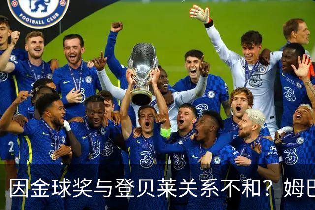 因金球奖与登贝莱关系不和？姆巴佩：没有，他是我兄弟，没有矛盾
