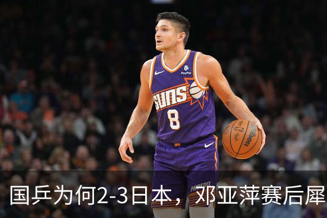 国乒为何2-3日本，邓亚萍赛后犀利点评，侯英超没说错！