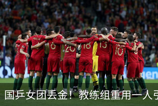 国乒女团丢金！教练组重用一人引争议，侯英超评：打削球没有捷径