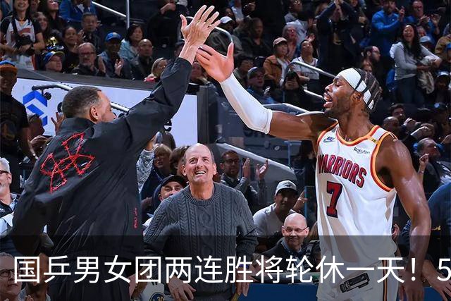 国乒男女团两连胜将轮休一天！5男5女均登场比赛，王曼昱首秀输球
