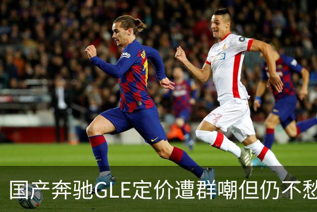 国产奔驰GLE定价遭群嘲但仍不愁卖？揭秘高端豪车市场不为人知的销量内幕