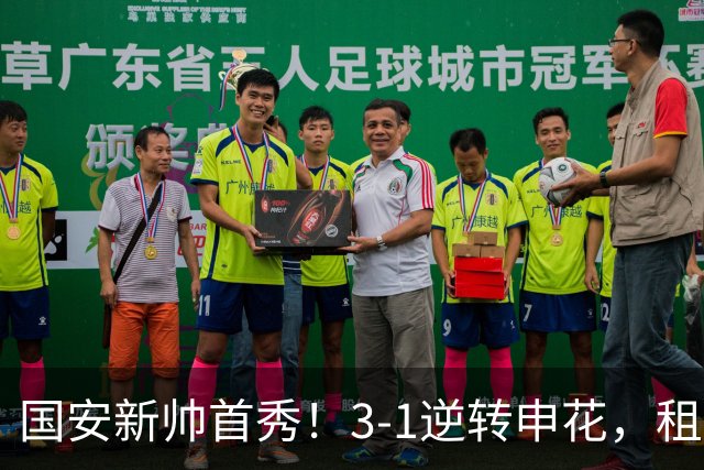 国安新帅首秀！3-1逆转申花，租借小将帽子戏法，明年能否转正？