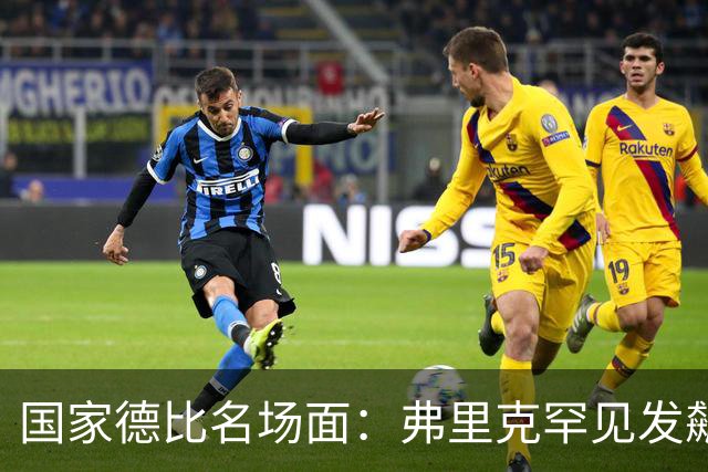 国家德比名场面：弗里克罕见发飙！穆里尼奥滑跪致敬13年前！
