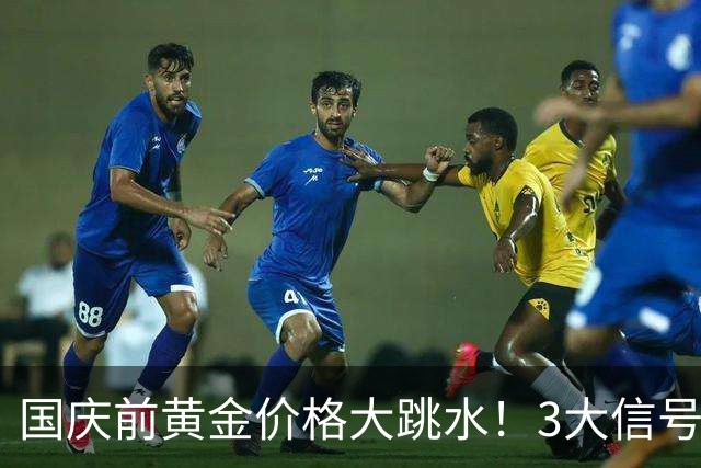 国庆前黄金价格大跳水！3大信号浮出水面，马云12年前的话没说错