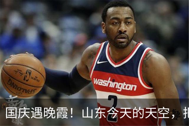 国庆遇晚霞！山东今天的天空，把浪漫和祝福都拉满