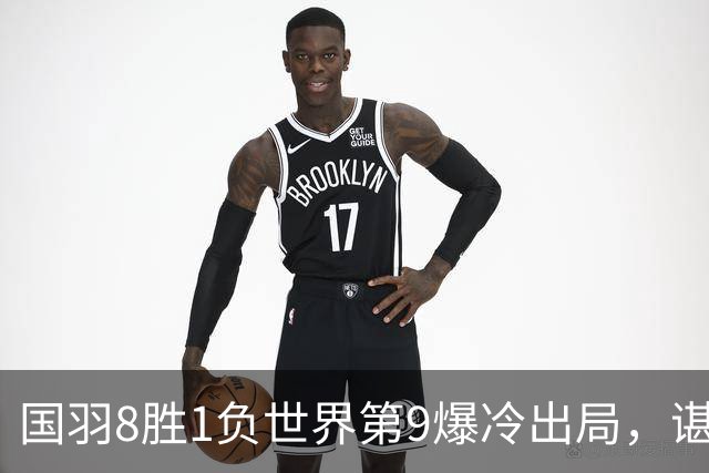 国羽8胜1负世界第9爆冷出局，谌龙率队，附7日赛程男单VS世界第1