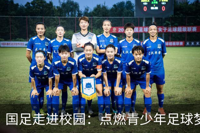 国足走进校园：点燃青少年足球梦的公益行动