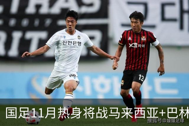 国足11月热身将战马来西亚+巴林 邵佳一帅位暂时稳固