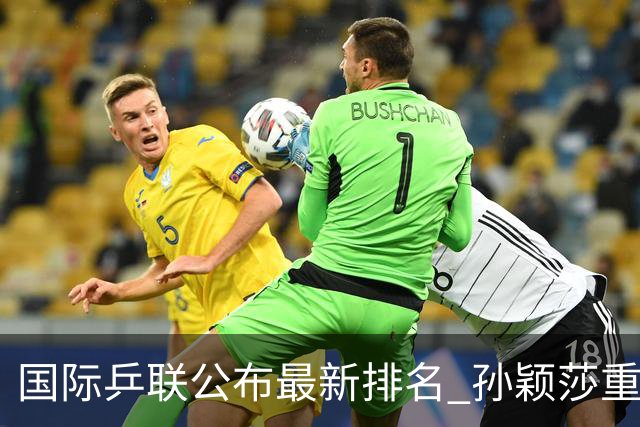 国际乒联公布最新排名 孙颖莎重返女单世界第一