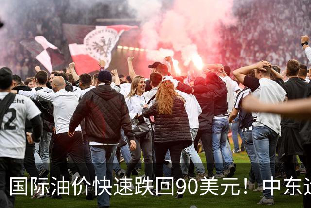 国际油价快速跌回90美元！中东运价狂飙，油市暗藏双重变数｜大宗风云
