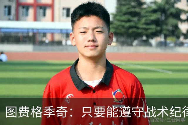 图费格季奇：只要能遵守战术纪律，我们应该能取得不错的结果