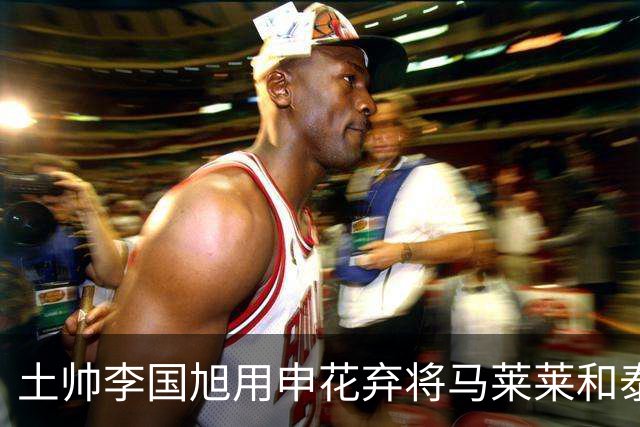 土帅李国旭用申花弃将马莱莱和泰山废材德尔加多打造大连，这些失意人凭何集体爆发？