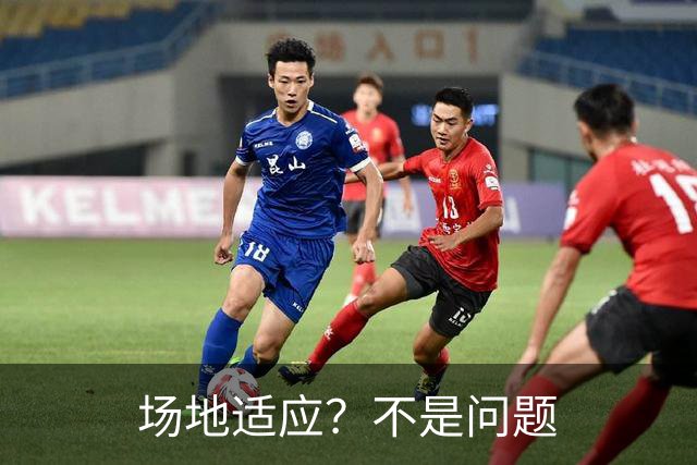 场地适应？不是问题