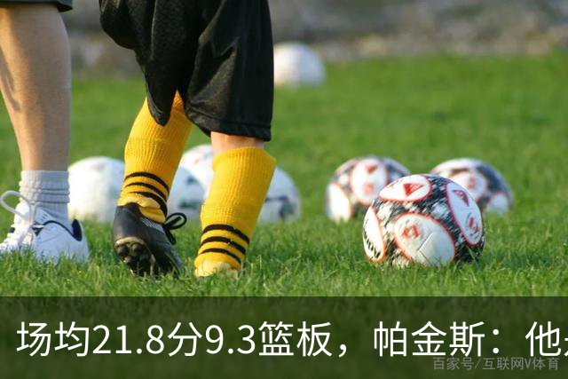 场均21.8分9.3篮板，帕金斯：他是唯一能让库里开心的球员
