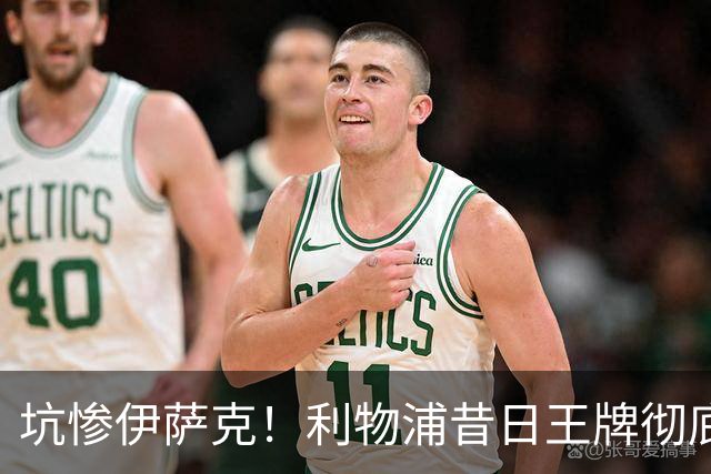 坑惨伊萨克！利物浦昔日王牌彻底崩盘！伊劳拉该果断弃用