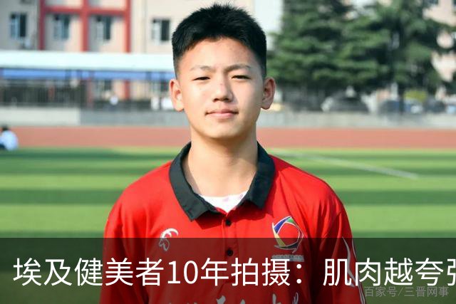埃及健美者10年拍摄：肌肉越夸张，内心越恐惧