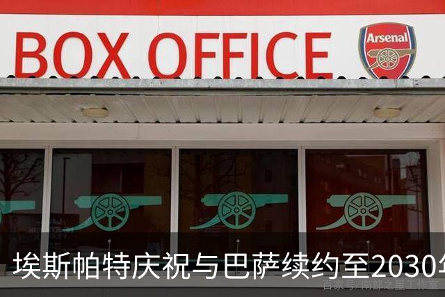 埃斯帕特庆祝与巴萨续约至2030年：我生来就是巴萨球迷